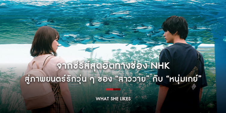 จากซีรีส์สุดฮิตทางช่อง NHK สู่ภาพยนตร์รักวุ่น ๆ ของสาววาย กับหนุ่มเกย์ ใน “What She Likes ฉันวาย นายเกย์ ขอหัวใจอย่าเซย์โน”